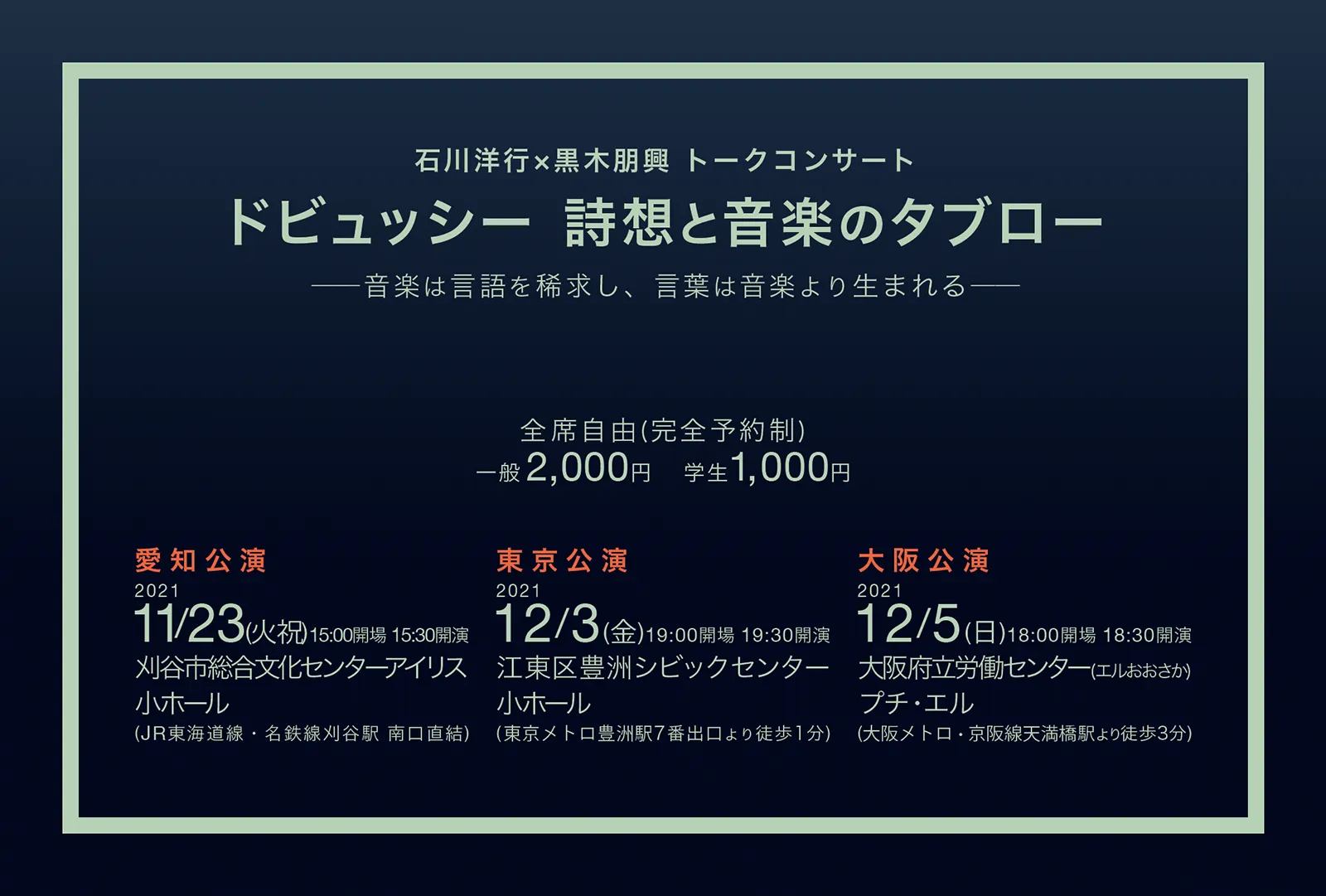 2021年開催「石川洋行×黒木朋興トークコンサート　ドビュッシー 詩想と音楽のタブロー」DM