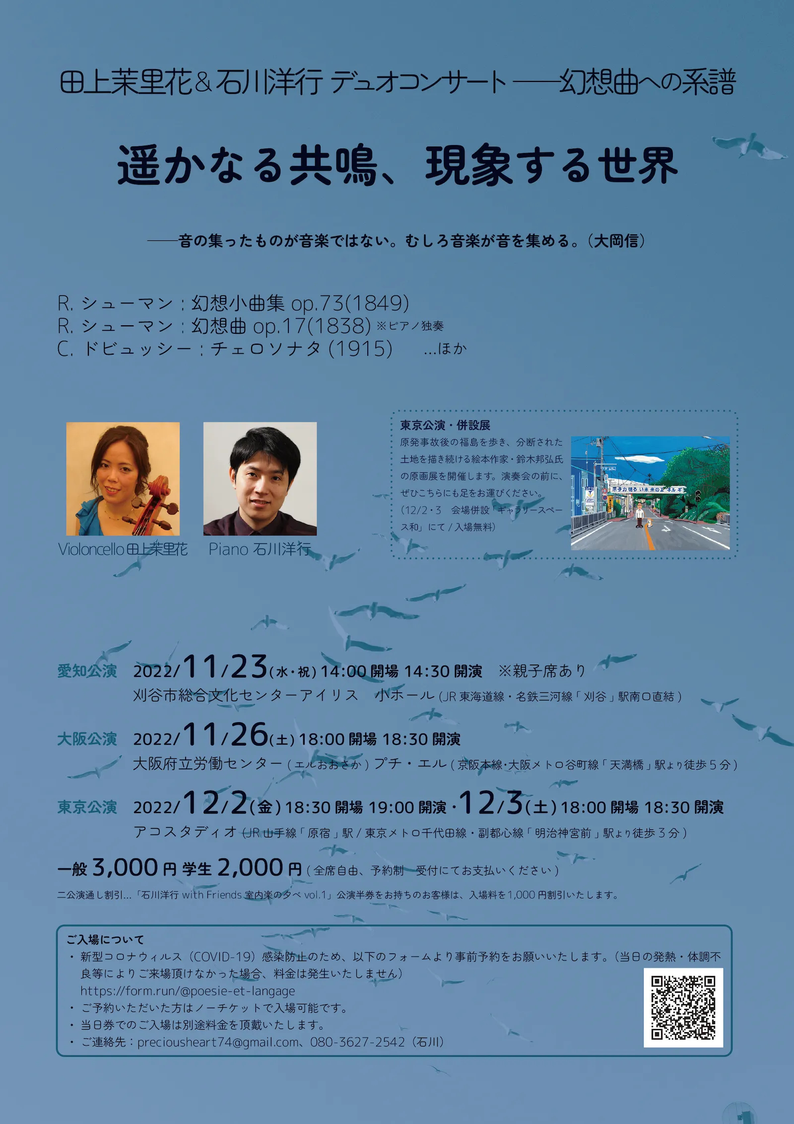 2022年開催「田上茉里花＆石川洋行 デュオコンサート——幻想曲への系譜 遥かなる共鳴、現象する世界」フライヤー